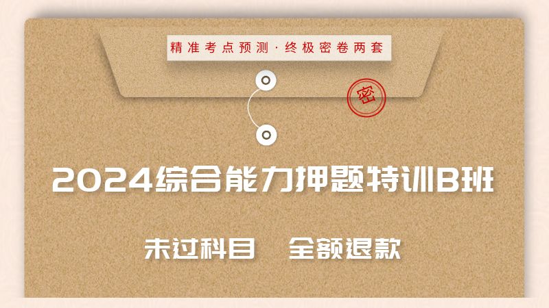2024年综合能力押题特训B班
